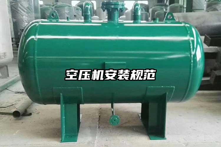 空壓機安裝規(guī)范