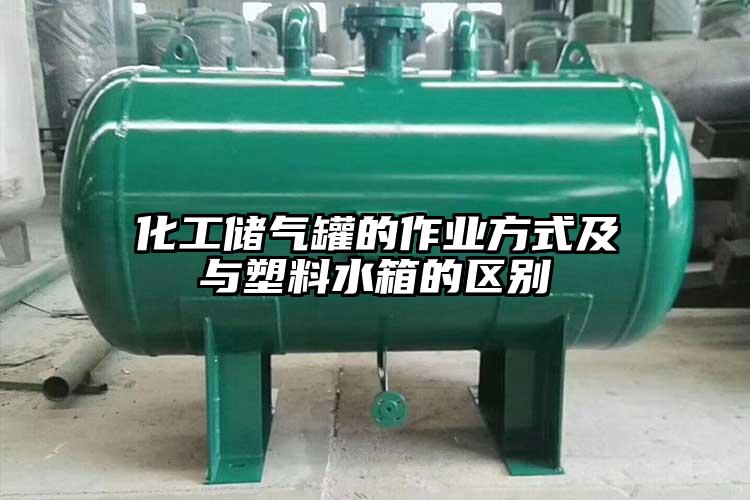 化工儲氣罐的作業方式及與塑料水箱的區別