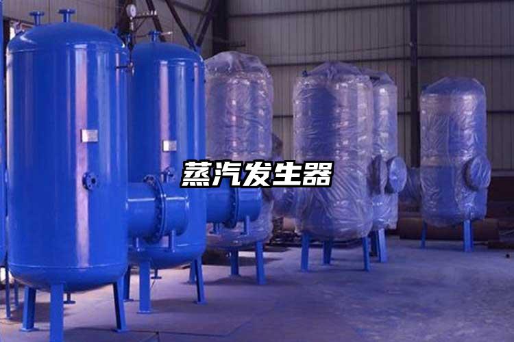 蒸汽發(fā)生器