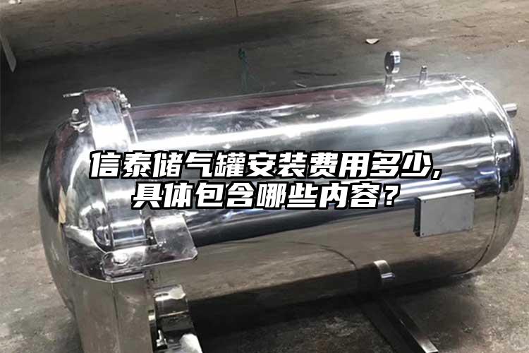 信泰儲氣罐安裝費用多少,具體包含哪些內(nèi)容？