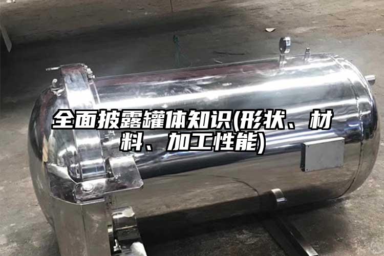 全面披露罐體知識(形狀、材料、加工性能)