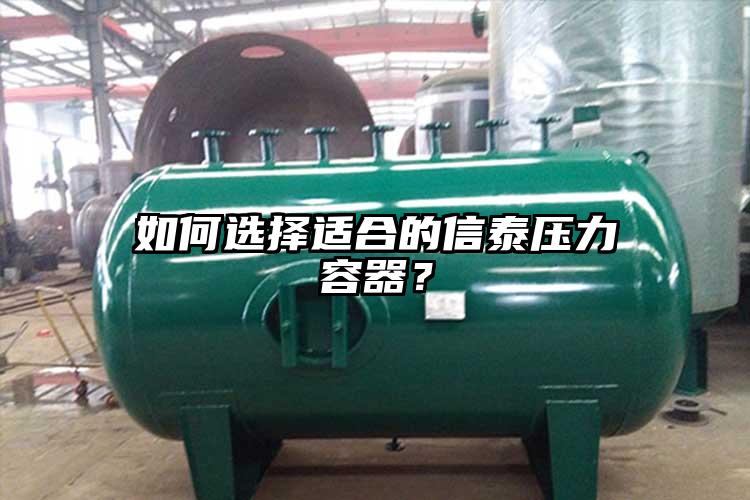 如何選擇適合的信泰壓力容器？
