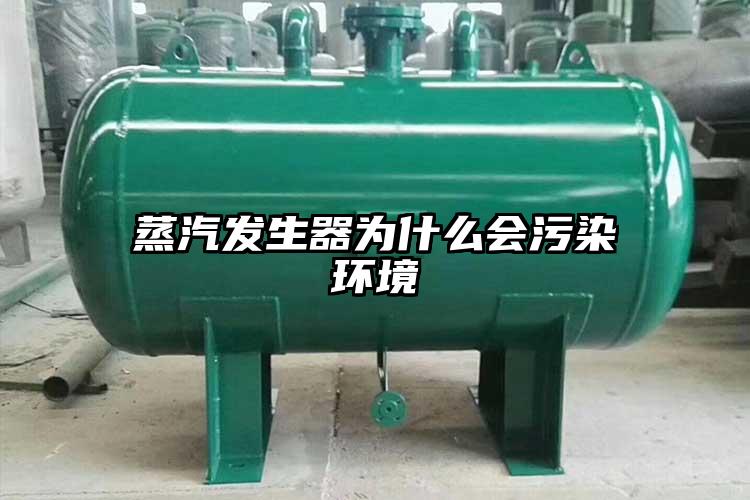 蒸汽發生器為什么會污染環境