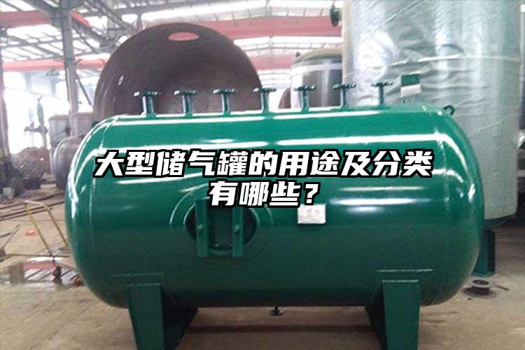 大型儲氣罐的用途及分類有哪些?