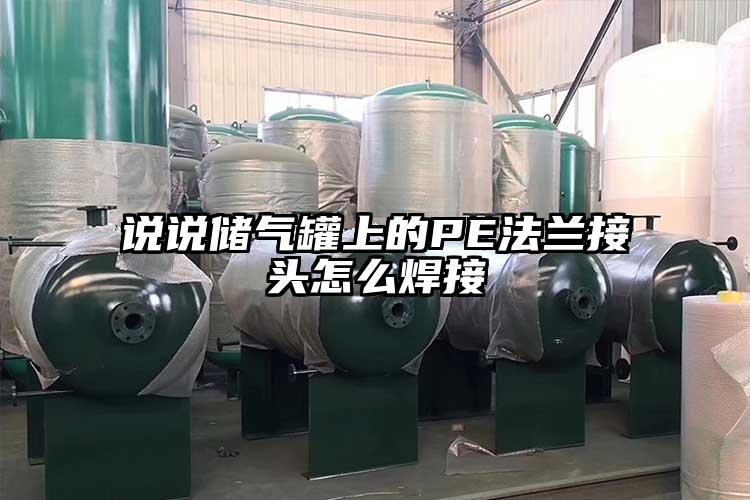 說(shuō)說(shuō)儲(chǔ)氣罐上的PE法蘭接頭怎么焊接