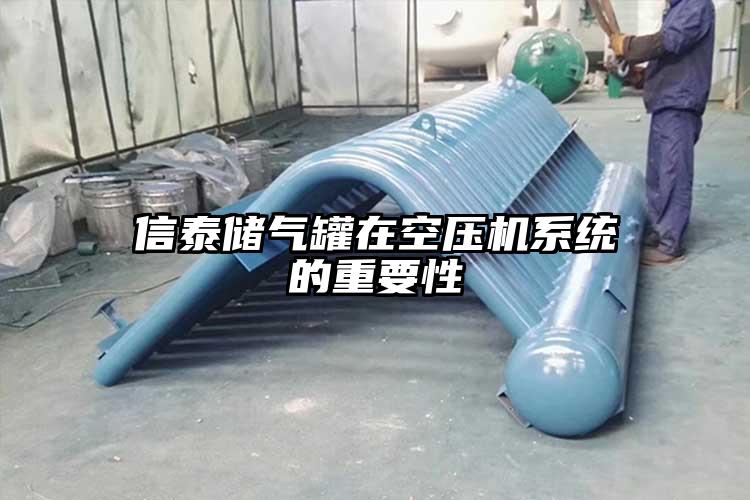 信泰儲氣罐在空壓機(jī)系統(tǒng)的重要性