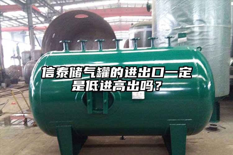 信泰儲氣罐的進出口一定是低進高出嗎？