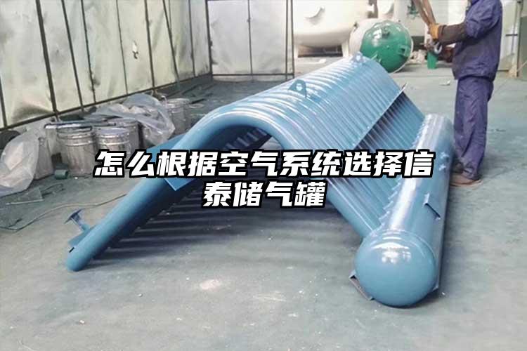 怎么根據空氣系統選擇信泰儲氣罐