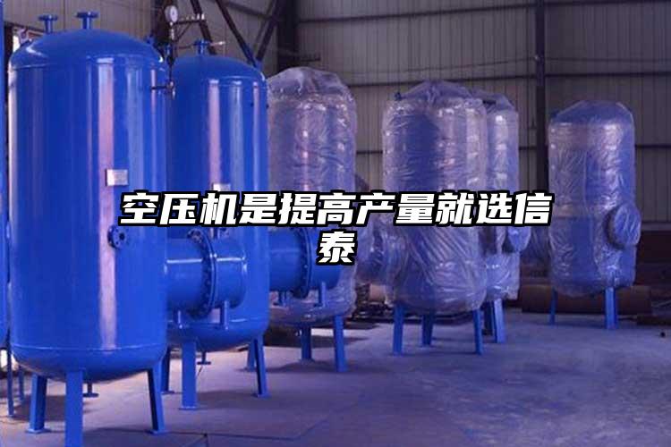 空壓機是提高產量就選信泰