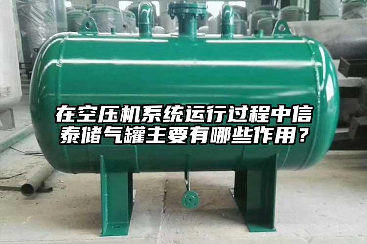 在空壓機系統運行過程中信泰儲氣罐主要有哪些作用？