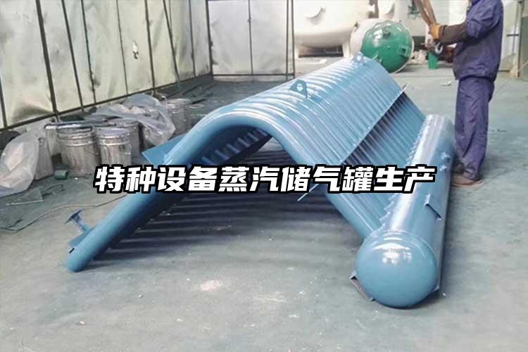 特種設(shè)備蒸汽儲氣罐生產(chǎn)