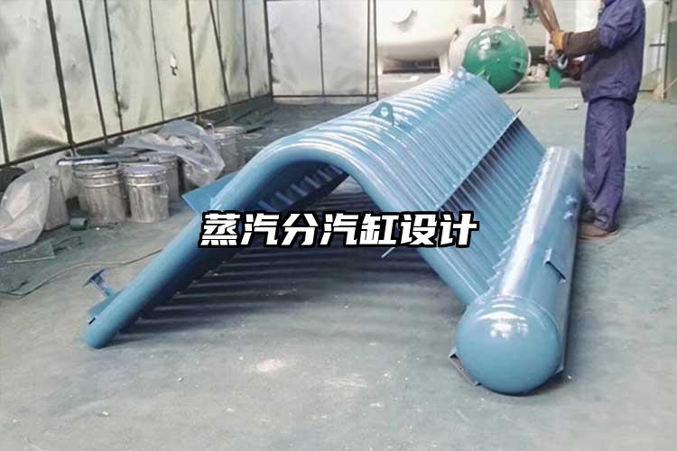 蒸汽分汽缸設(shè)計