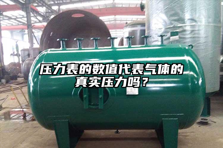 壓力表的數值代表氣體的真實壓力嗎？