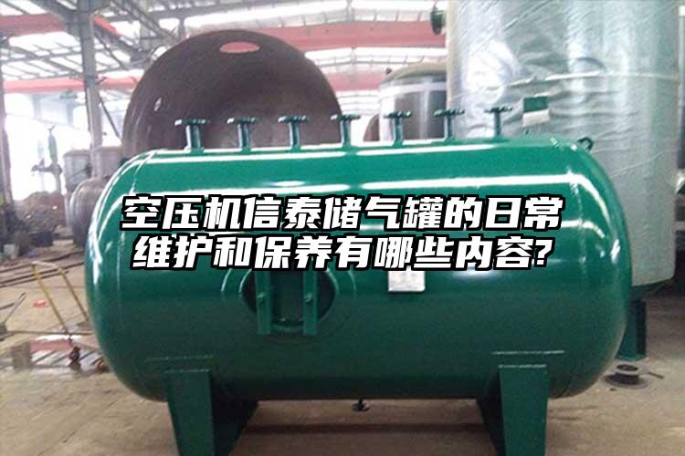 空壓機(jī)信泰儲(chǔ)氣罐的日常維護(hù)和保養(yǎng)有哪些內(nèi)容?
