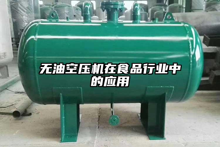 無(wú)油空壓機(jī)在食品行業(yè)中的應(yīng)用