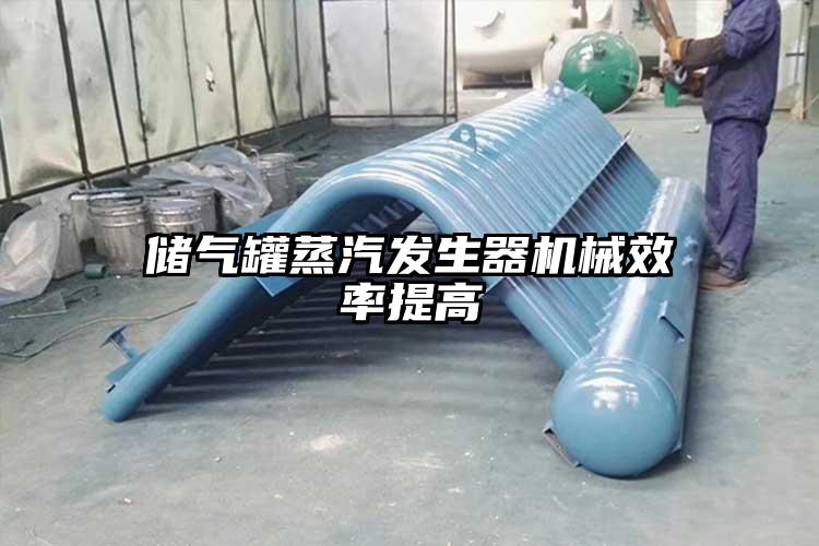 儲氣罐蒸汽發(fā)生器機(jī)械效率提高