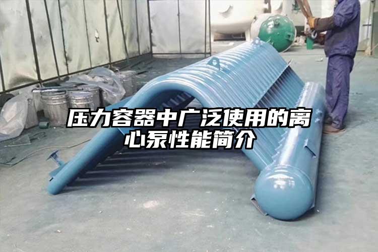 壓力容器中廣泛使用的離心泵性能簡(jiǎn)介